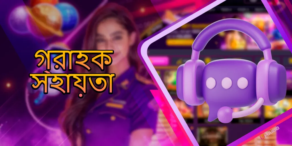 বাংলাদেশ গ্রাহক সেবা