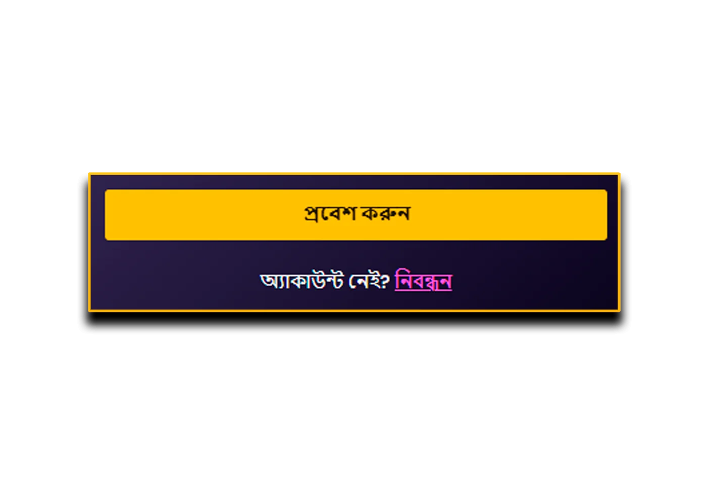 লগইন নিশ্চিতকরণ বোতাম