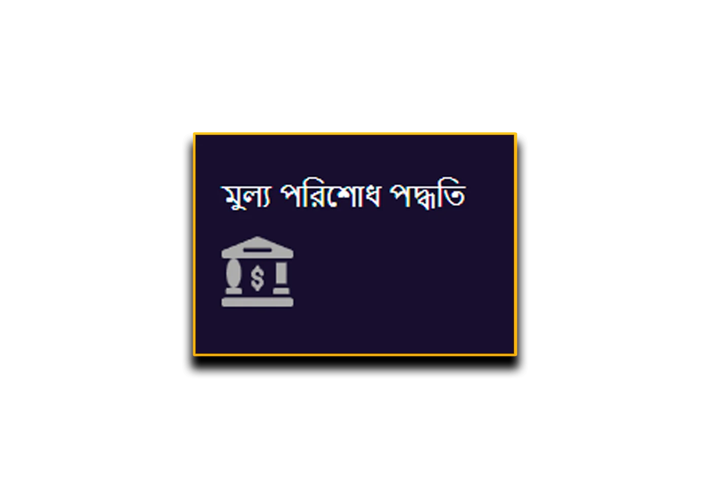 জমা পদ্ধতি
