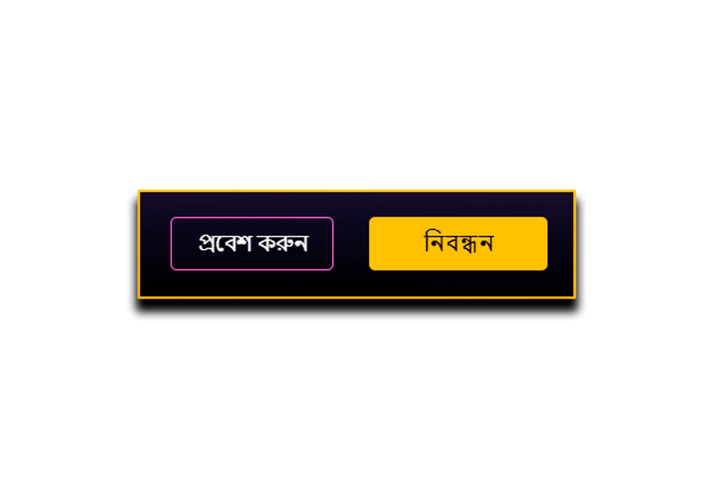 লগইন এবং নিবন্ধন বোতাম