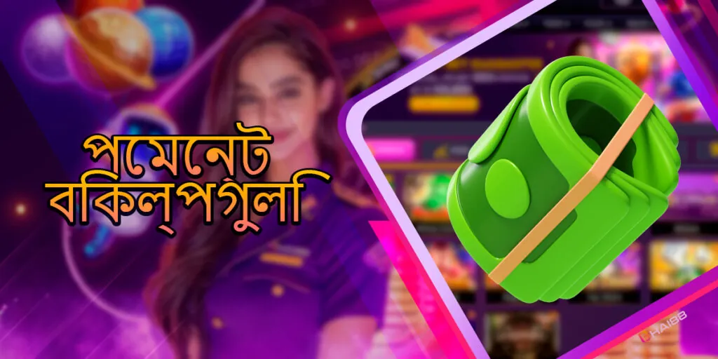 অর্থ প্রদানের পদ্ধতি
