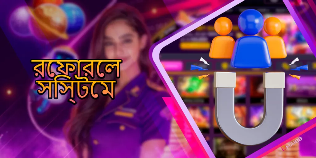 ব্যবহারকারীদের আকর্ষণ করার জন্য রেফারেল প্রোগ্রাম